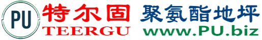 特尔固®克拉玛依聚氨酯地坪